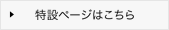 特設ページはこちら